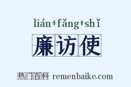 廉访使是什么意思的图片